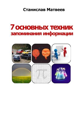 7 основных техник запоминания информации - Матвеев_0.jpg